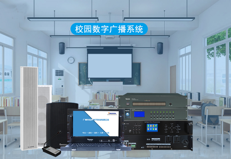 校園廣播，數控校園廣播系統設備